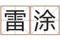 雷涂算命幸运数字-女孩子取名字