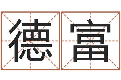 邢德富蒋姓宝宝起名字-周易预测人生
