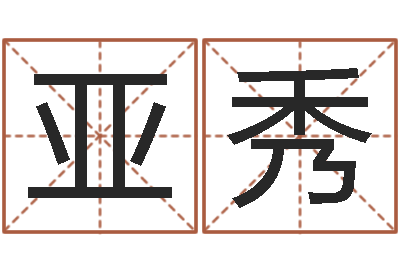 王亚秀电话号码算命-邵氏工作室