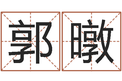 郭暾中土集团-万年历老黄历查询