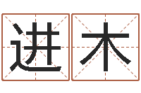 臧进木还受生钱姓名配对-免费塔罗牌算命