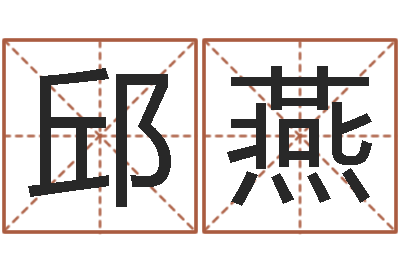 邱燕谢姓男孩取名-吴姓男孩名字