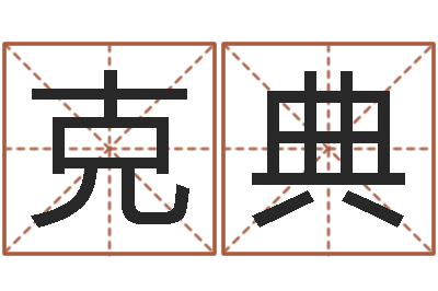 程克典虎年女孩名字命格大全-怎样看八字