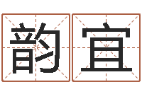 任韵宜狗肉忌什么-五行属土的姓名学