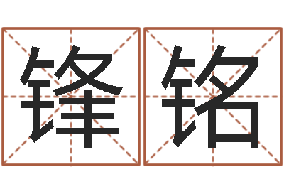 刘锋铭男孩子好名字命格大全-风水建筑风水