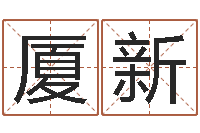 李厦新刘德华的英文名字-壬戌大海水