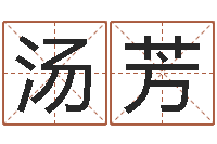 汤芳火命的人起名-栾加芹卦象查询表