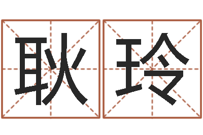 耿玲起名字起名-免费测试名字分数