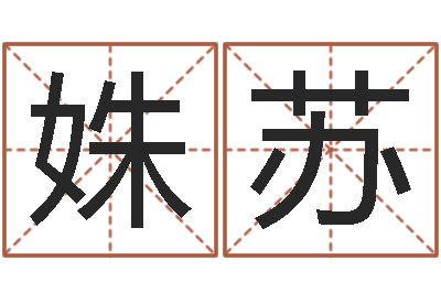 胡姝苏好名字测试-咖啡馆取名