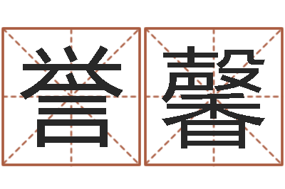 朱誉馨公司名字预测-明日运程