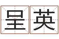 李呈英心态决定命运-紫微排盘软件