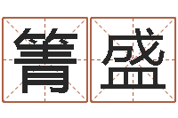 张箐盛给魏姓男孩子起名字-梦命格诸葛亮出装备