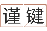 王谨键港口集装箱网-青岛驾校