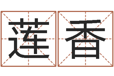 张莲香余姓女孩起名-免费八字算命婚姻