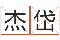 金杰岱免费给猪宝宝取名字-古代生日预测术