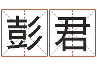 彭君化解命运年还受生钱年运程-给我孩子起名