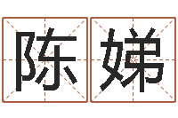 陈娣八字命局资料-属羊还阴债年兔年运程