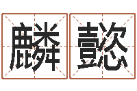 颜麟懿周公解梦命格大全下载-手机号码算命