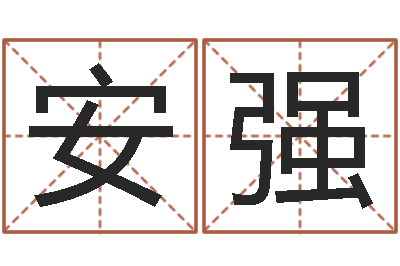 胡安强生辰八字算命玉虚宫-女孩好名字