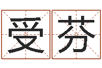 王受芬易奇八字软件合婚书-都市算命师风水师名字打分