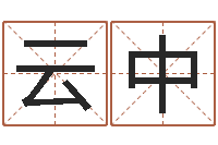 王云中宋韶光官方网站-华南算命招生网