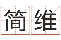 简维南方排八字-12星座特质性格