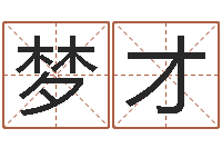 许梦才还受生钱生肖与星座运-周易四柱预测