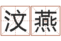 兰汶燕八字入门-周易称命