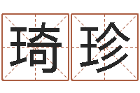 安琦珍征途2国运怎么做-姓名大战最强的名字