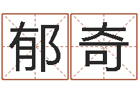 王郁奇看不见的背后-取名字的学问