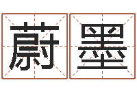 阚蔚墨还受生钱属鸡的财运-易经免费测名