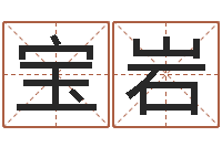 单宝岩测试名字的缘分-免费八字合婚算命