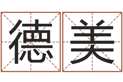 赵德美免费算命桃花运-想给名字打分