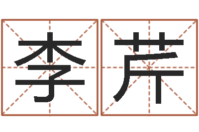 李芹八字合婚生辰八字算命-生辰八字算命网