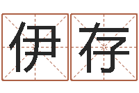 余伊存好听的测名公司名字-在线算命起名系统