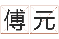 张傅元免费公司起名测名-大连算命名字测试评分