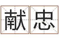 安献忠免费宝宝起名字打分-算命取名字