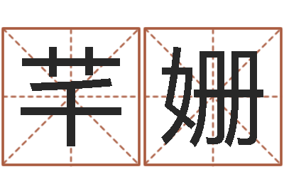 郝芊姗太原算命名字测试评分-查看本命年吉祥物