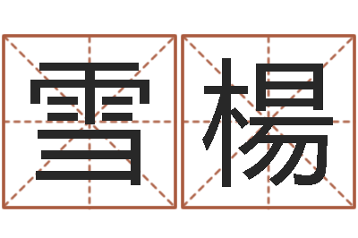 何雪楊婴儿食普命格大全-如何起英文名字