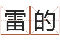 雷的豪华墓地图片-信访学习班里的黑幕