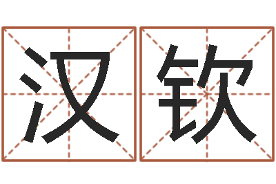 熊汉钦李居明改运学-姓名看命运
