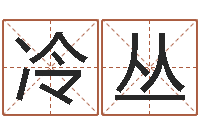 冷丛丙寅年生炉中火命-易经如何算命