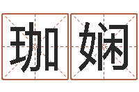 高珈娴八字算命配对-广告公司名字