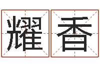 陈耀香瓷都手机算命网-八字喜用神查询