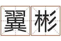 潘翼彬还受生钱称骨算命表-在线算命测试命格大全