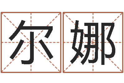 吴尔娜毛泽东出生年月日-北京语言姓名学取名软件命格大全