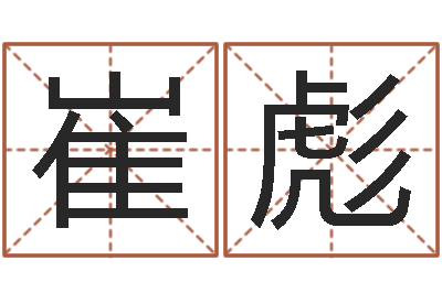 崔彪5月7日金银币行情-什么叫本命年
