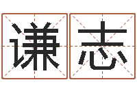 吕谦志最好的取名软件-还受生钱年属马人运势