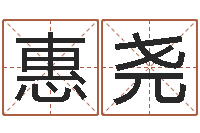 刘惠尧年搬家吉日-怎样改运