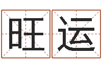 黄旺运在线五行算命-最准的八字算命